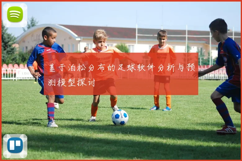 基于泊松分布的足球软件分析与预测模型探讨
