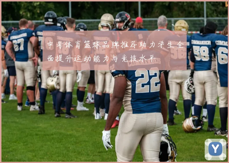 中考体育篮球品牌推荐助力学生全面提升运动能力与竞技水平