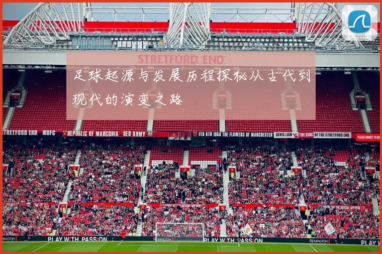 足球起源与发展历程探秘从古代到现代的演变之路