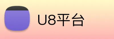 U8平台 Logo